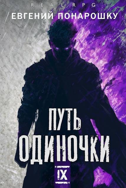 Обложка книги «Путь одиночки. Книга 9»