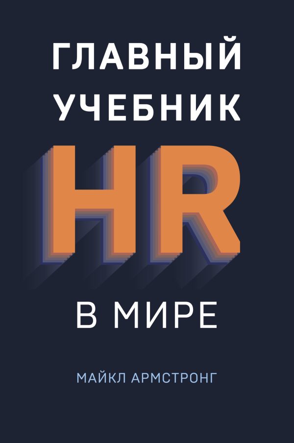Обложка книги «Главный учебник HR в мире»