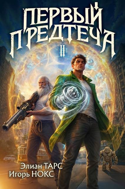 Обложка книги «Первый Предтеча 2»