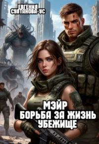 Обложка книги «Мэйр. Борьба за жизнь. Убежище»