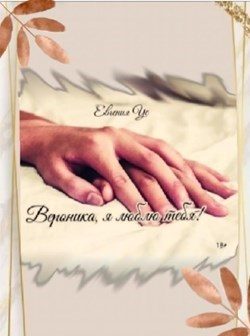 Обложка книги «Вероника, я люблю тебя!»