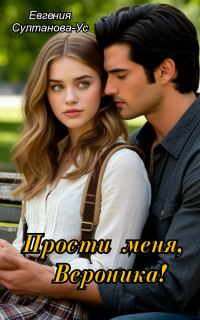 Обложка книги «Прости меня, Вероника!»