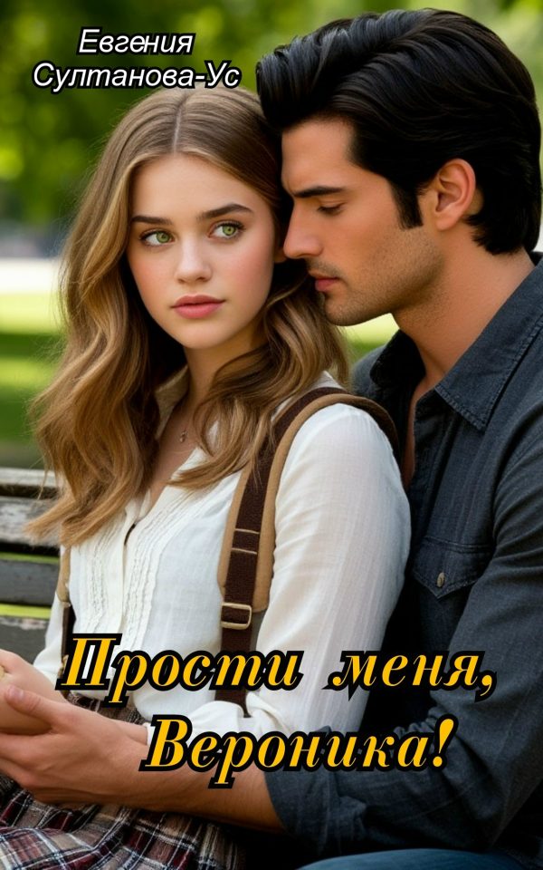 Обложка книги «Прости меня, Вероника!»