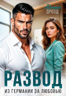 Обложка книги «Развод. Из Германии за любовью»