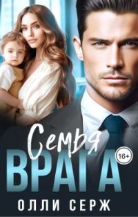 Обложка книги «Семья врага»