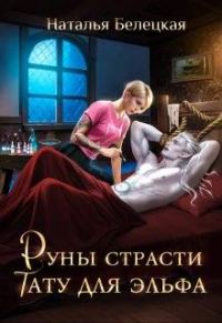 Обложка книги «Руны страсти: тату для эльфа»