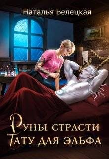 Обложка книги «Руны страсти: тату для эльфа»