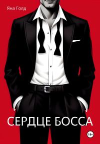 Обложка книги «Сердце босса»