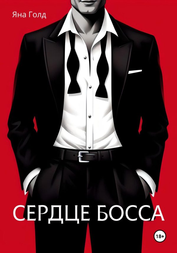 Обложка книги «Сердце босса»