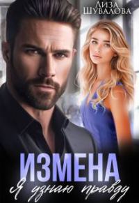 Обложка книги «Измена. Я узнаю правду»