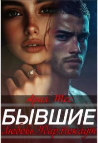 Обложка книги «Бывшие. Любовь, удар, нокаут»