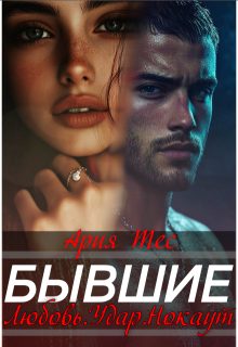 Обложка книги «Бывшие. Любовь, удар, нокаут»