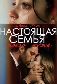 Обложка книги «Настоящая семья моего мужа»