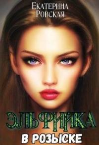 Обложка книги «Эльфийка в розыске»