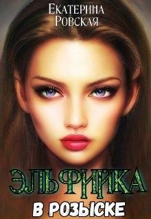 Обложка книги «Эльфийка в розыске»