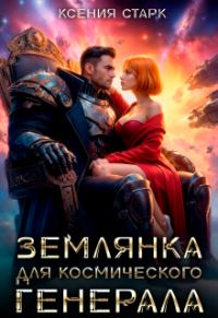 Обложка книги «Землянка для космического генерала»