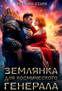 Обложка книги «Землянка для космического генерала»