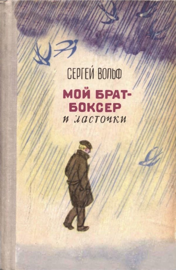 Обложка книги «Мой брат-боксер и ласточки»