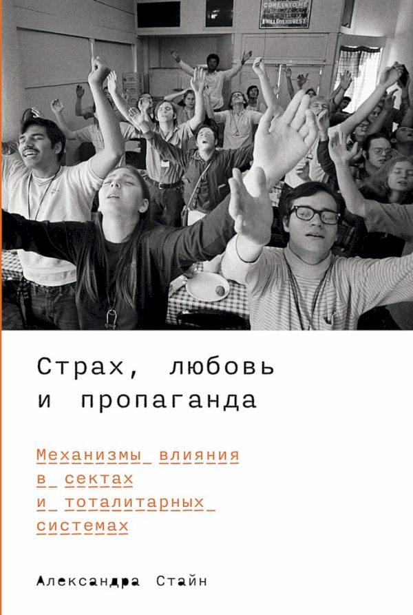 Обложка книги «Страх, любовь и пропаганда. Механизмы влияния в сектах и тоталитарных системах»