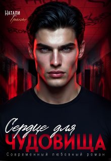 Обложка книги «Сердце для чудовища»