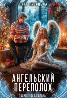 Обложка книги «Ангельский переполох»