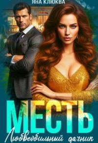 Обложка книги «Месть. Любвеобильный дачник»