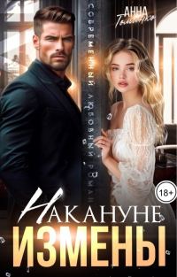Обложка книги «Накануне измены»