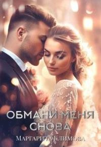 Обложка книги «Обмани меня снова»