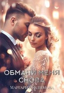 Обложка книги «Обмани меня снова»