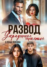 Обложка книги «Развод. Украденное счастье»