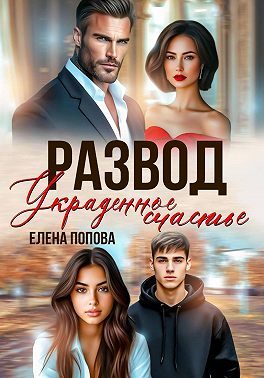 Обложка книги «Развод. Украденное счастье»