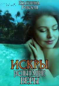 Обложка книги «Искры. Испытание Веры»