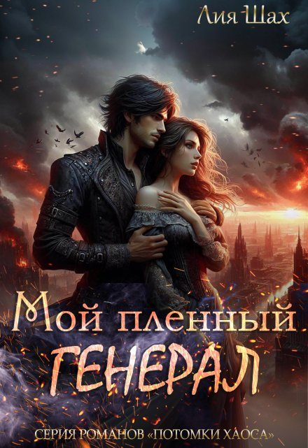 Обложка книги «Мой пленный генерал»