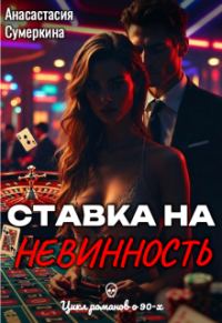 Обложка книги «Ставка на невинность»