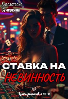 Обложка книги «Ставка на невинность»