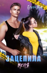 Обложка книги «Зацепила меня»
