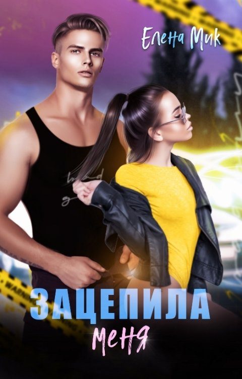 Обложка книги «Зацепила меня»
