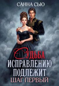 Обложка книги «Судьба исправлению подлежит. Шаг первый»