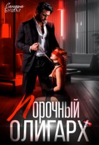 Обложка книги «Порочный олигарх»