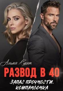 Обложка книги «Развод в 40. Запас прочности. Компаньонка»