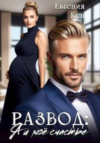 Обложка книги «Развод: Я и мое счастье»