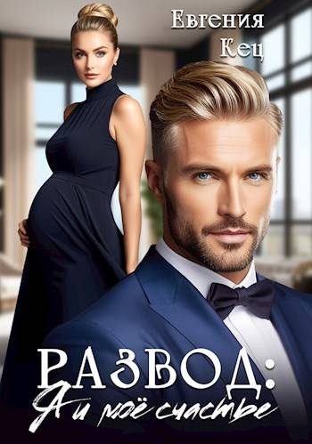 Обложка книги «Развод: Я и мое счастье»