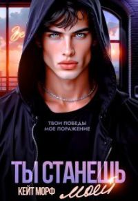 Обложка книги «Ты станешь моей»