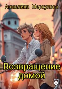 Обложка книги «Возвращение домой»
