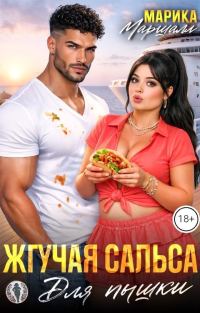 Обложка книги «Жгучая сальса для пышки»
