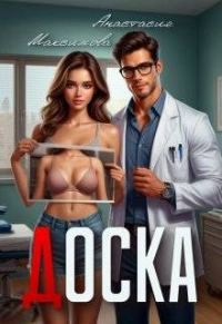 Обложка книги «Доска»