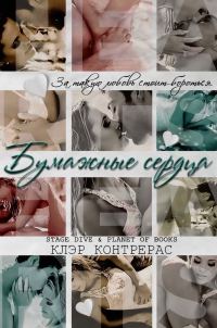Обложка книги «Бумажные сердца»