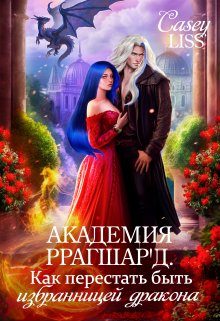 Обложка книги «Академия Ррагшар'д. Как перестать быть избранницей дракона»