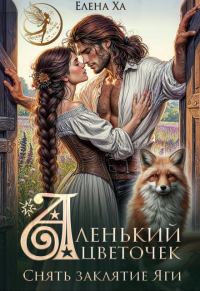 Обложка книги «Аленький цветочек. Снять заклятие Яги»