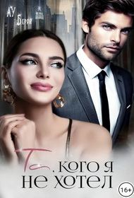 Обложка книги «Та, кого я не хотел»